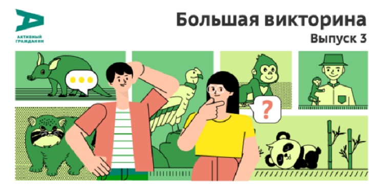 Московский зоопарк - Активный гражданин 2024
